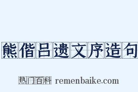 熊偕吕遗文序造句是什么意思的图片
